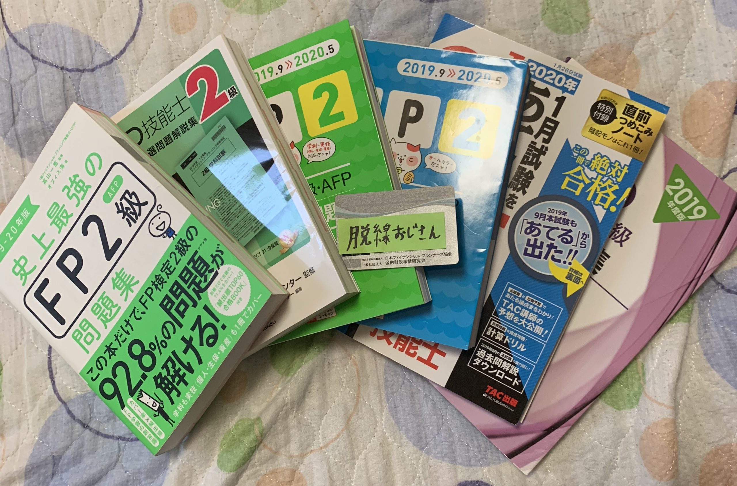 Fp2級の勉強方法 脱線おじさんの独学記