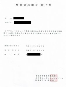 管理業務主任者の登録実務講習（受講体験記） | 脱線おじさんの独学記