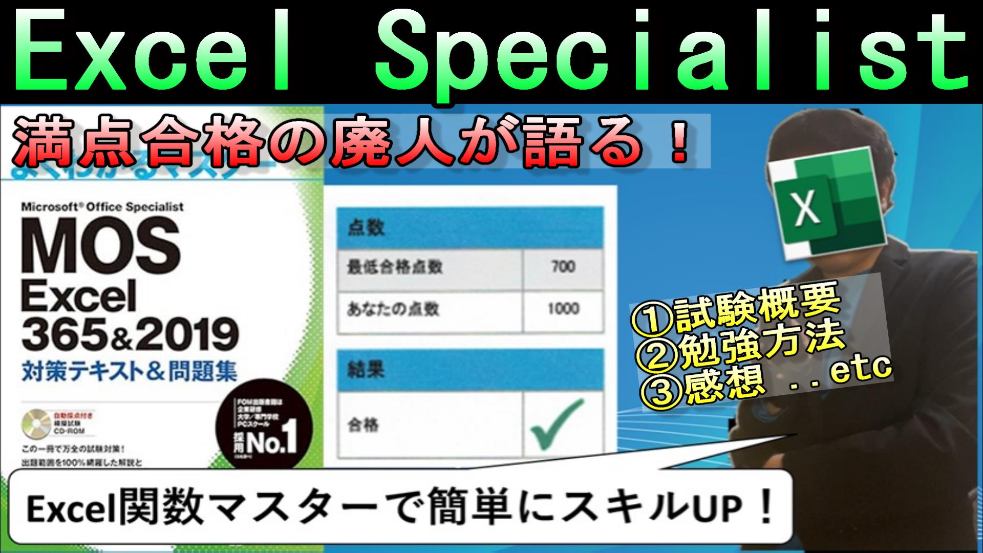 合格体験記】MOS Excelの勉強法 要点抜粋パワポ＆動画 | 脱線おじさん